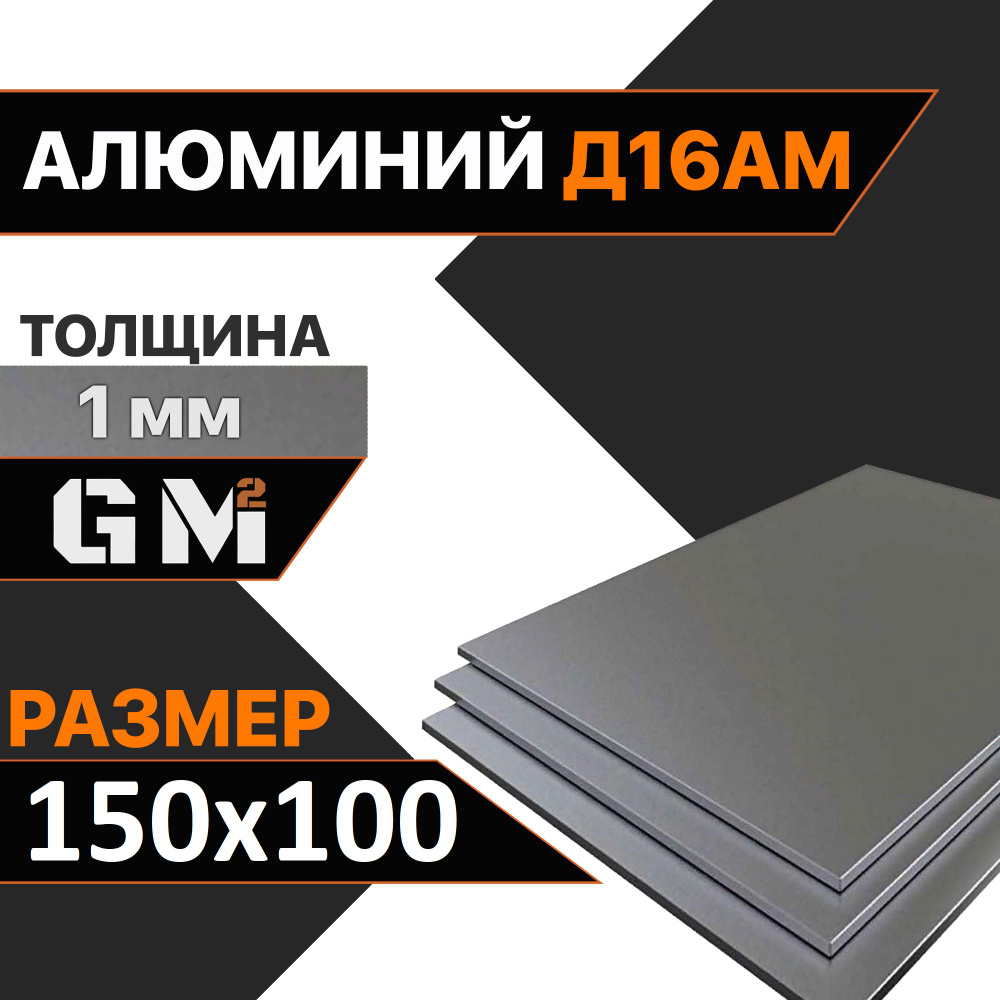 Дюраль Алюминиевый лист Д16АМ толщина 1 мм 1х150х100 мм #1