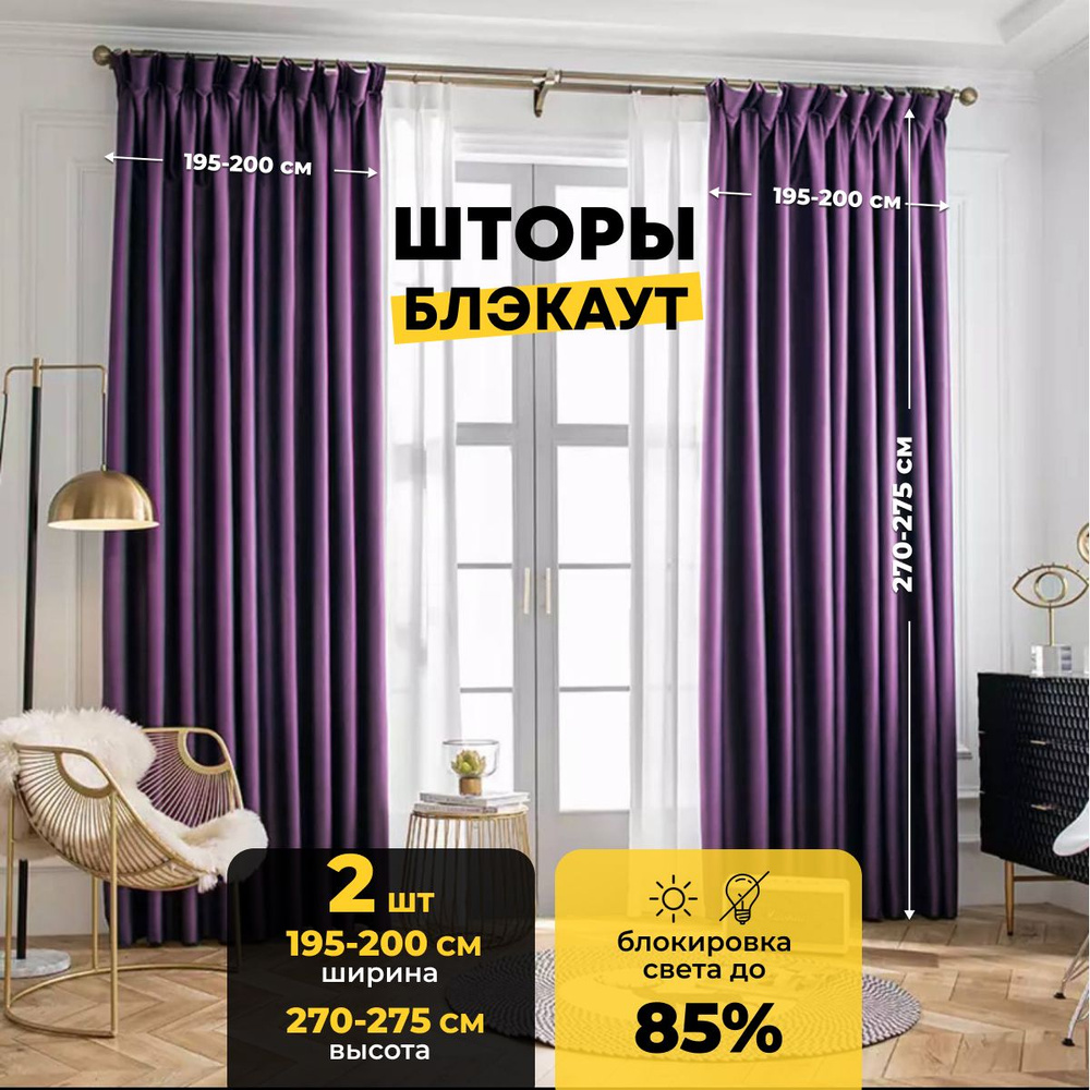 Комплект штор Home Religion Светозащитные шторы blackout1 , 270х400см,  Фиолетовый, Блэкаут, Полиэстер купить по низкой цене с доставкой в  интернет-магазине OZON (1205089190)