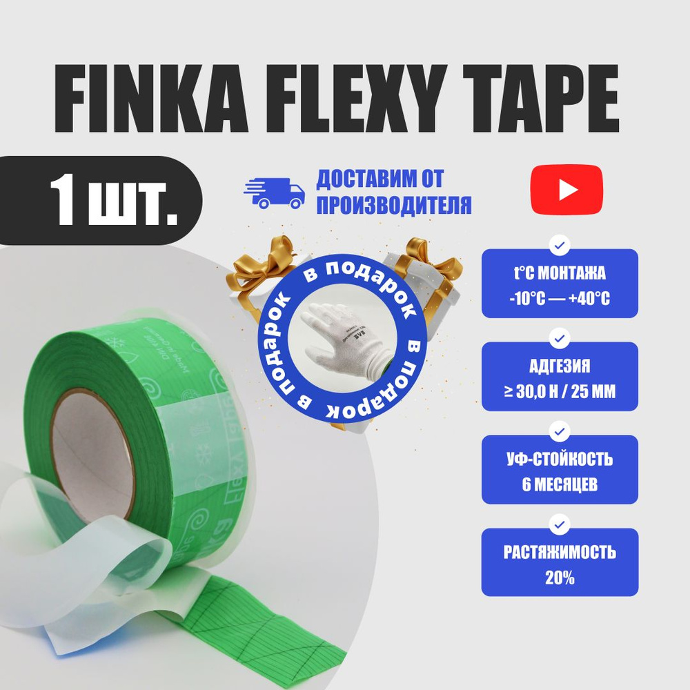 Односторонний скотч Finka Flexy Tape для герметизации, пароизоляции и  ветрозащиты + пара перчаток BVB - купить по низкой цене в интернет-магазине  OZON (1082603438)