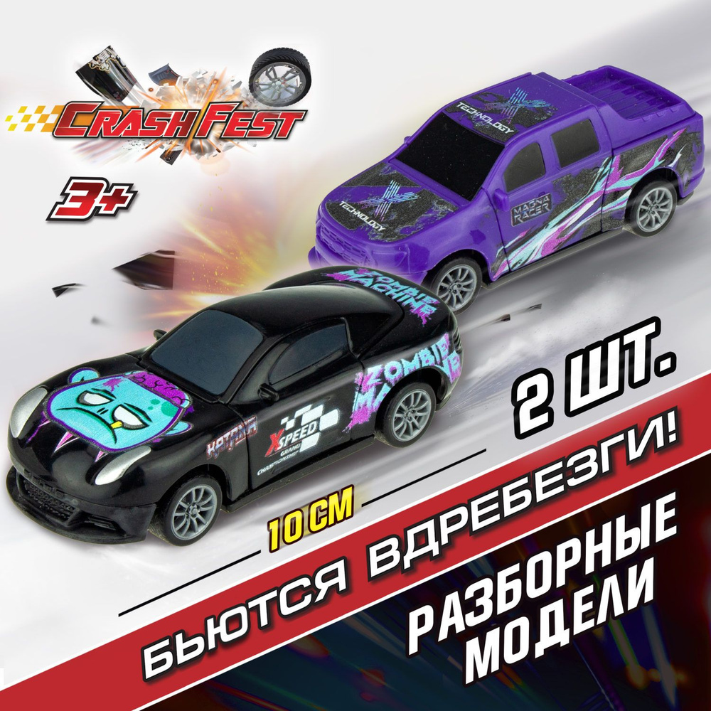 Машинка CrashFest 1Toy разборная гоночная инерционная спортивная для  мальчика, игрушечный транспорт, 10 см, набор из 2 шт.