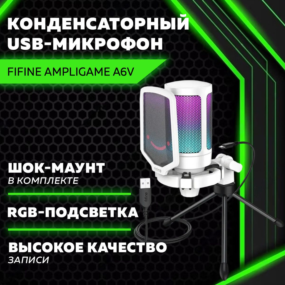 Конденсаторный USB-микрофон Fifine AmpliGame A6V (White) #1