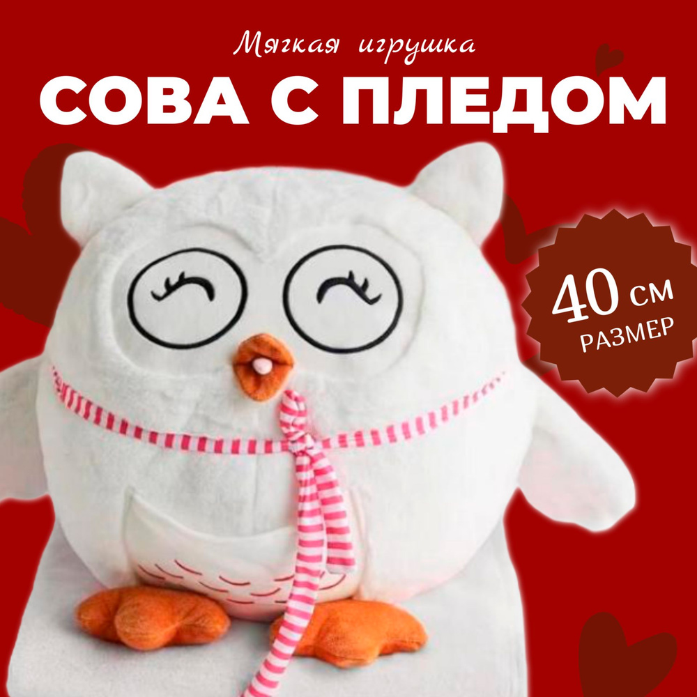 Мягкая Игрушка "Сова С ШАРФОМ с пледом" 40 см / Сова 3 в 1 (подушка, плед, игрушка-антистресс), белый #1