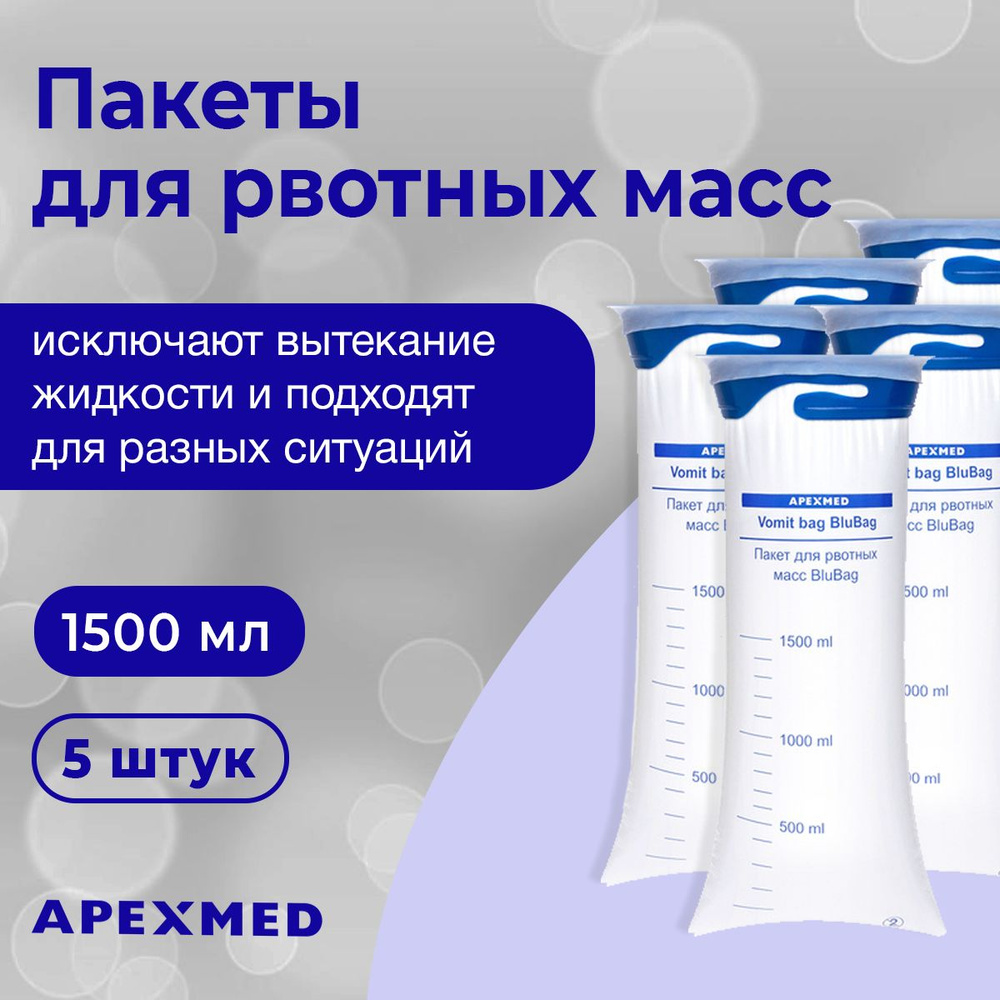 Пакет для рвотных масс ApexMed BluBag 1500 мл х 5 штук #1