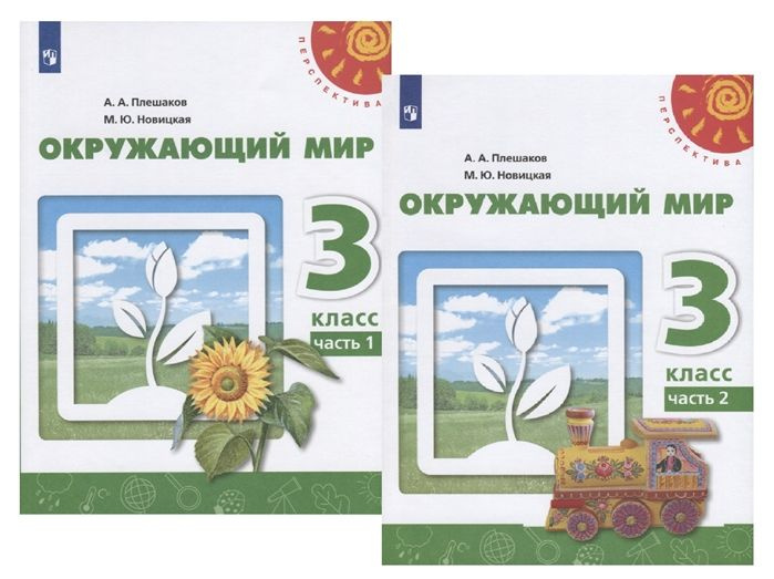 Плешаков. Окружающий мир. 3 класс. Учебник в 2-х частях. | Плешаков ...