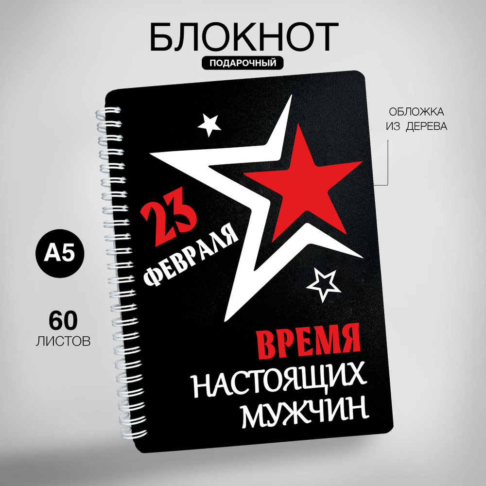 Блокнот для записей А5, деревянный, подарок на 23 февраля - купить с ...