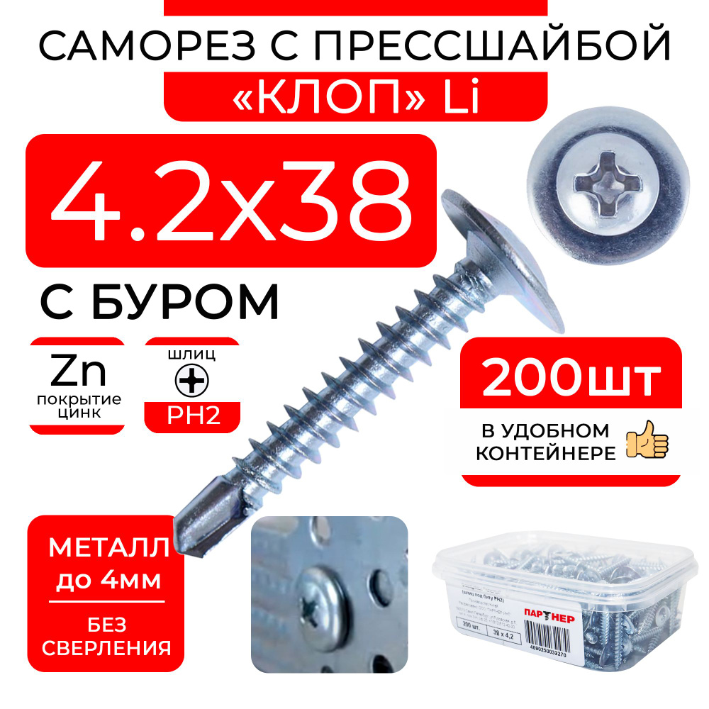 Саморезы 4,2х38 по металлу клопы Li с буром и прессшайбой (200 шт) в контейнере  #1