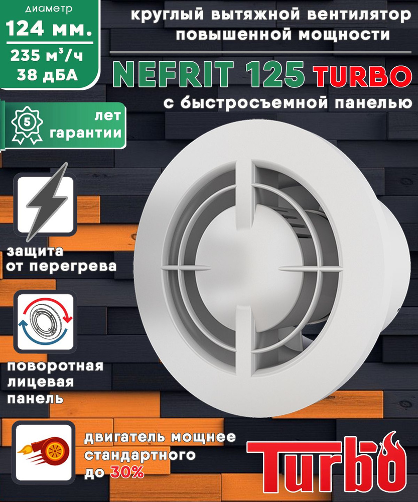 NEFRIT 125 TURBO вентилятор вытяжной 23 Вт повышенной мощности 235 куб.м/ч.  с легкосъемной лицевой панелью диаметр 125 мм ZERNBERG - купить по выгодной  цене в интернет-магазине OZON (880528025)