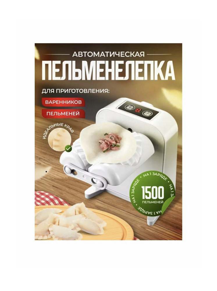 Автоматическая электрическая формочка для пельменей, кухонный ...
