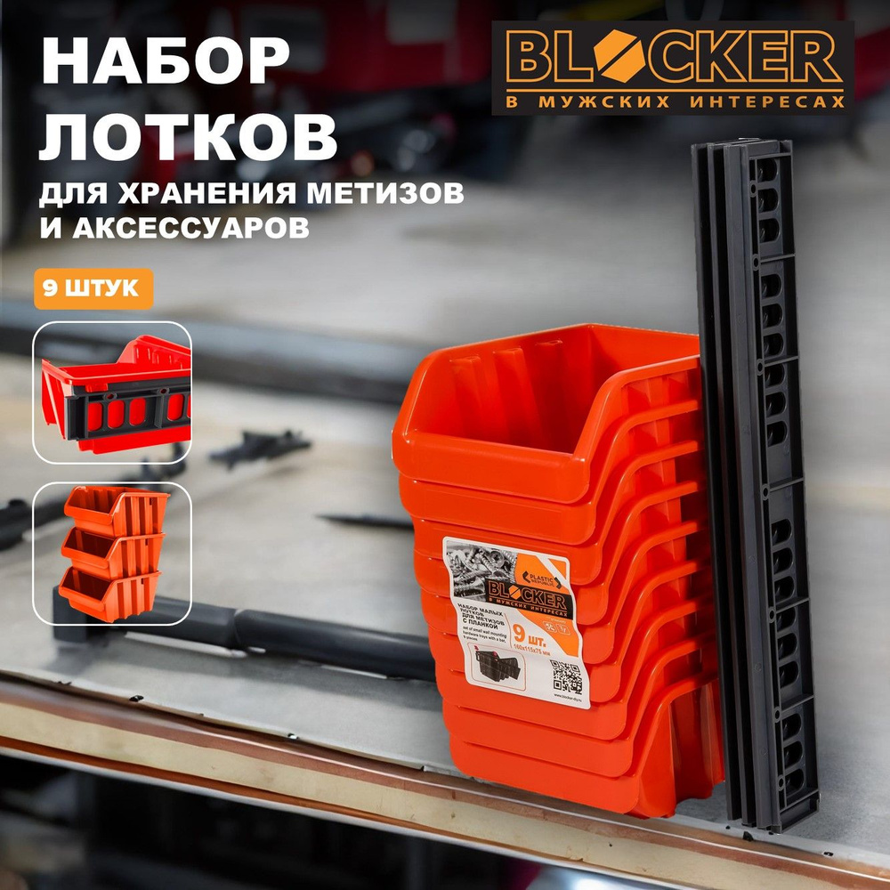 Лоток для метизов BLOCKER в мужских интересах 16.7 х 14.3 х 35 см, 1 секц.,  1 шт., Полипропилен (1382588995)