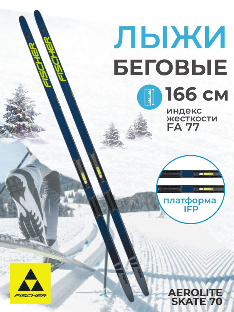 Лыжи беговые Fischer AEROLITE SKATE 70 IFP 166 см FA 77 для взрослых и подростков N26023  #1