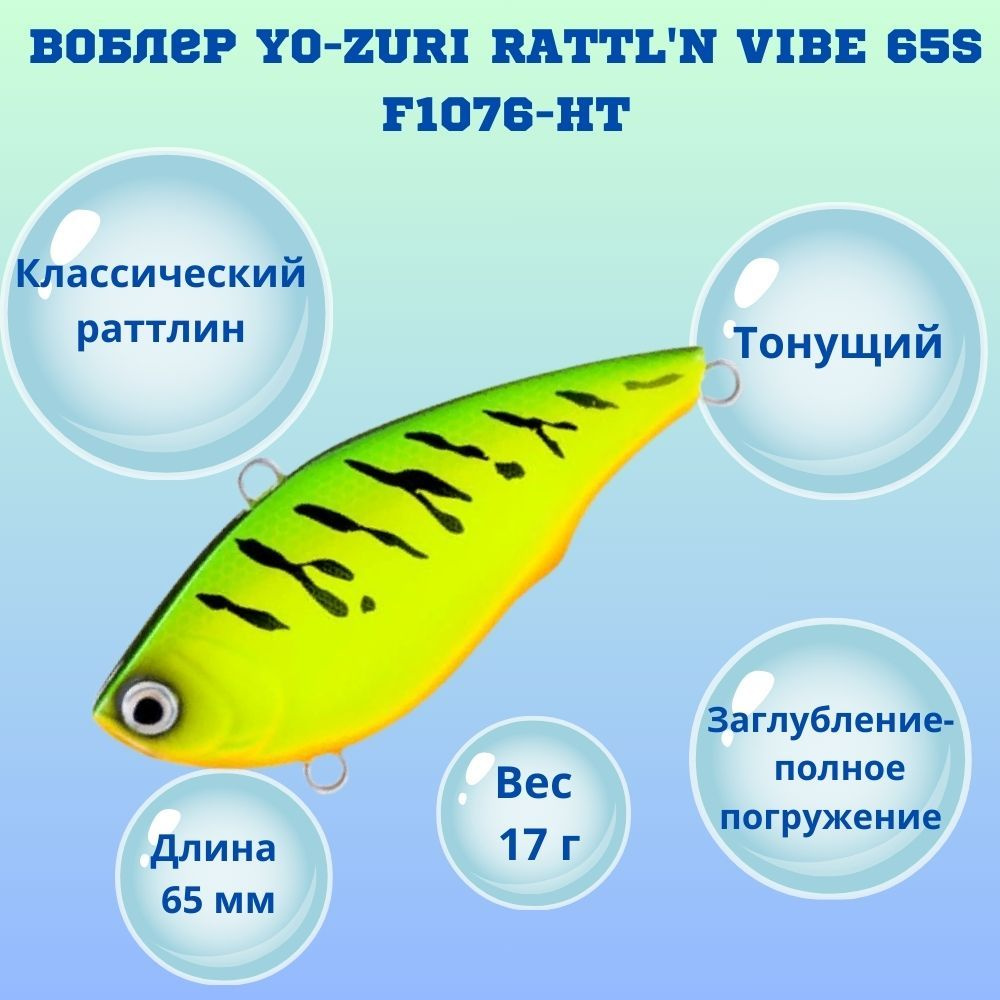 Воблер YO-ZURI RATTL'N VIBE 65S F1076-HT #1