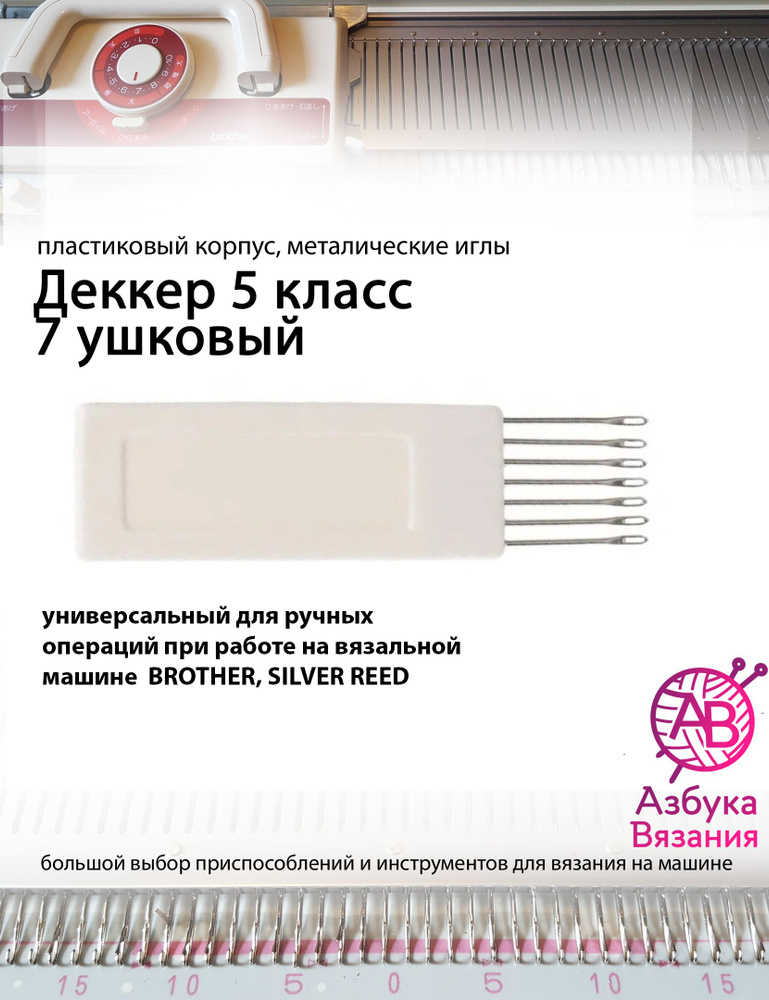 Деккер 7 игл для вязальных машин 5 класса Brother, Silver Reed и других  #1