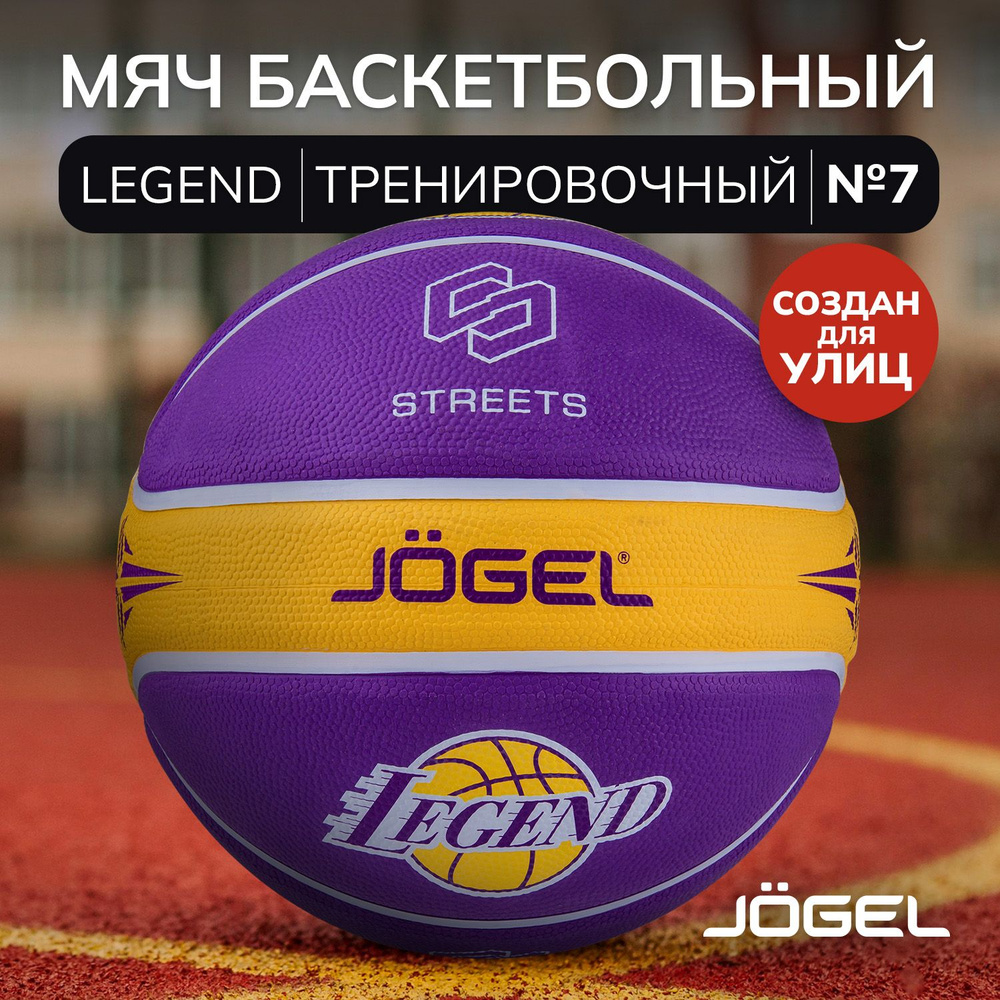 Баскетбольный мяч Jogel LEGEND для уличного баскетбола, размер 7