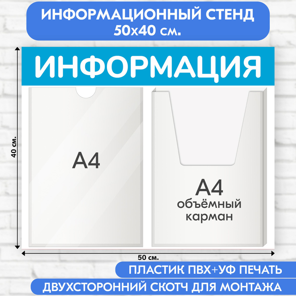 Информационный стенд, светло-голубой, 500х400 мм., 1 плоский карман А4, 1 объёмный карман А4 (доска информационная, #1