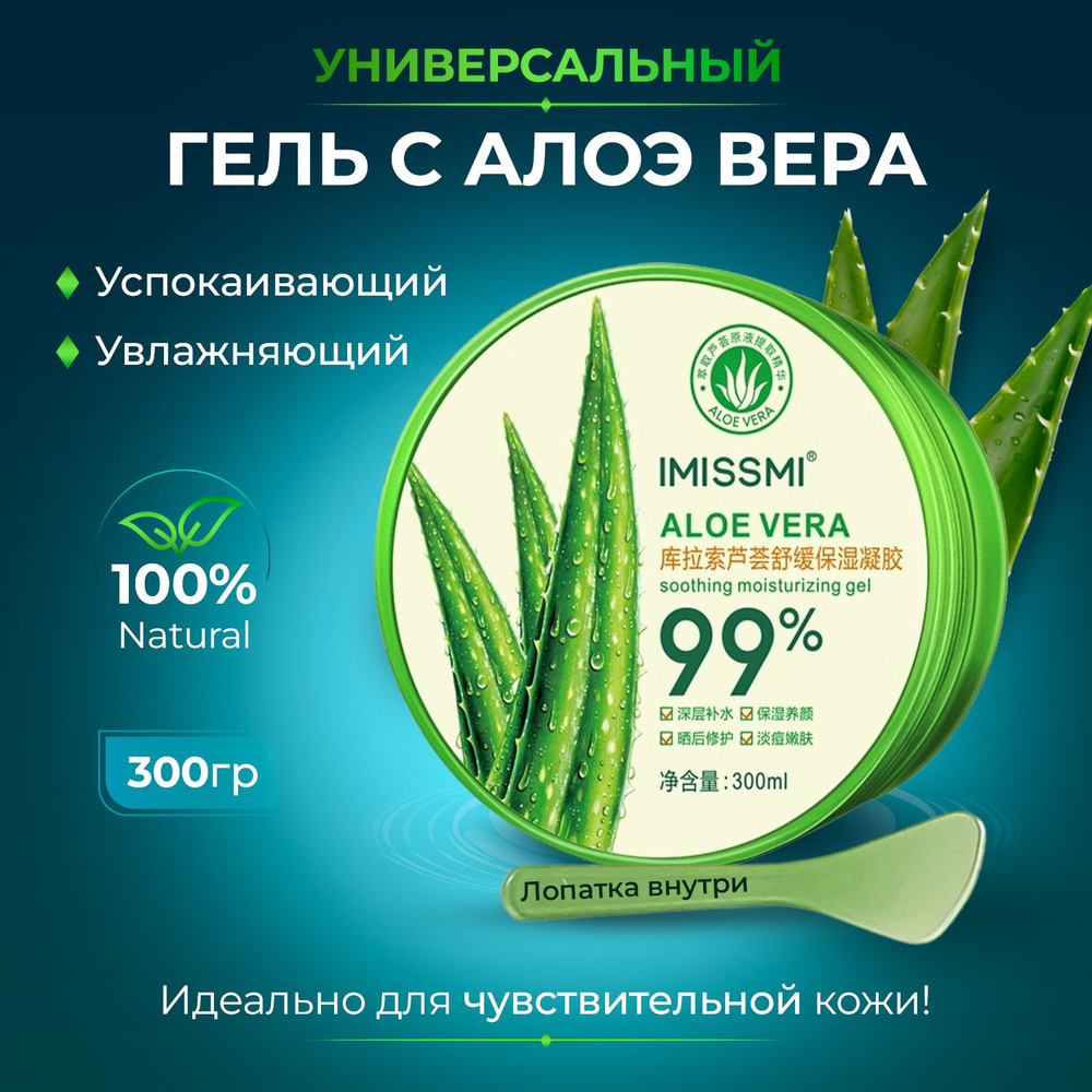 IMISSMI Алоэ гель увлажняющий для лица и тела универсальный Soothing  Moisturizing Gel 300мл.