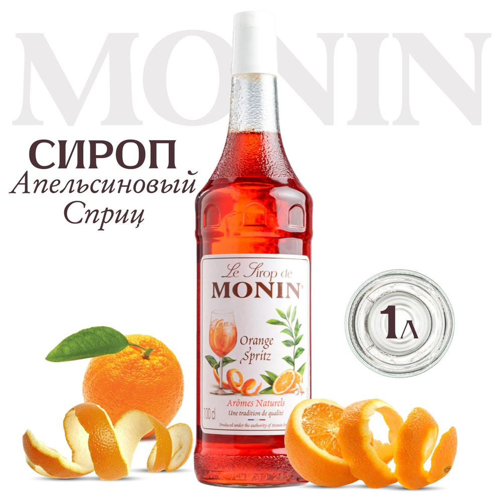 Сироп MONIN Апельсиновый спритц (для кофе, коктейлей, десертов, лимонада и мороженого), 1 л  #1