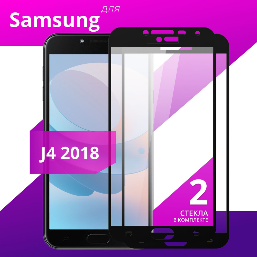 Комплект 2 шт. Противоударное защитное стекло для Samsung Galaxy J4 2018 / Полноклеевое 3D стекло на #1