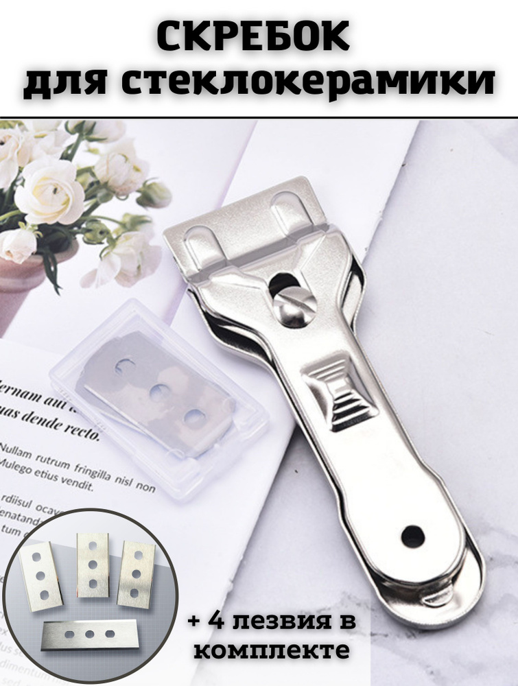 Скребок с лезвием в комплекте для стеклокерамических плит, варочной ...