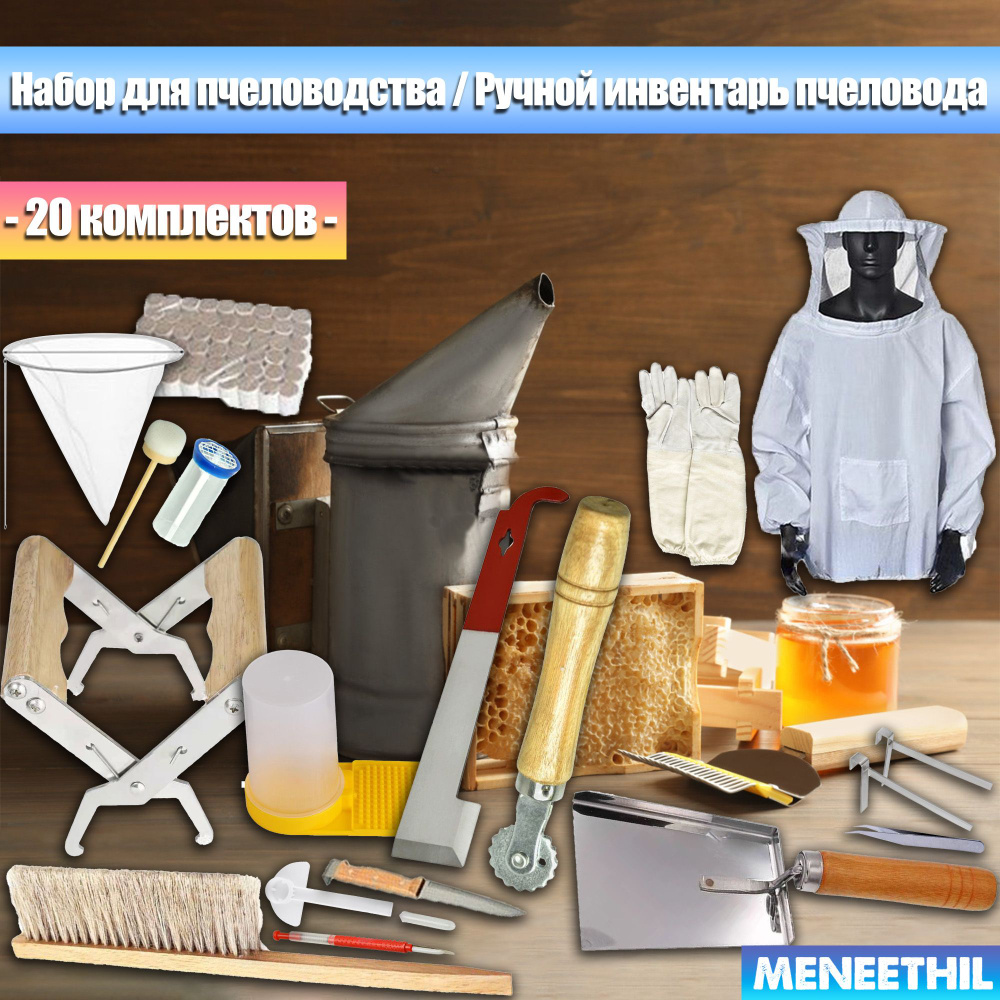 Набор для пчеловодства / Ручной инвентарь пчеловода. - купить с ...