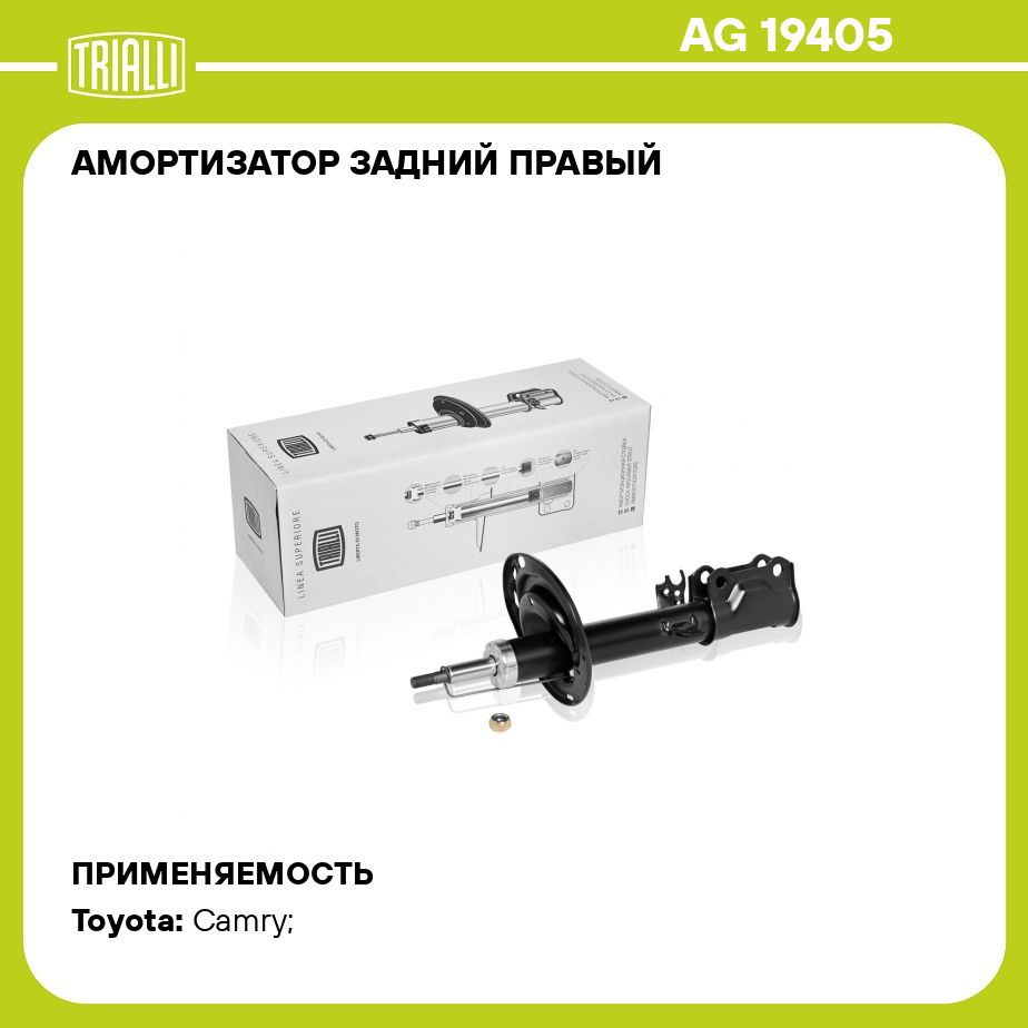 Амортизатор задний правый для автомобиля Toyota Camry (06 ) TRIALLI AG  19405 - купить по доступным ценам в интернет-магазине OZON (287475940)