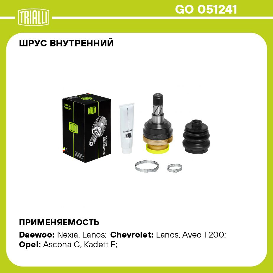 ШРУС внутренний для автомобилей Nexia (95 )/Lacetti (04 )/Aveo (04 ) MT  TRIALLI GO 051241 - Trialli арт. GO051241 - купить по выгодной цене в  интернет-магазине OZON (273163687)