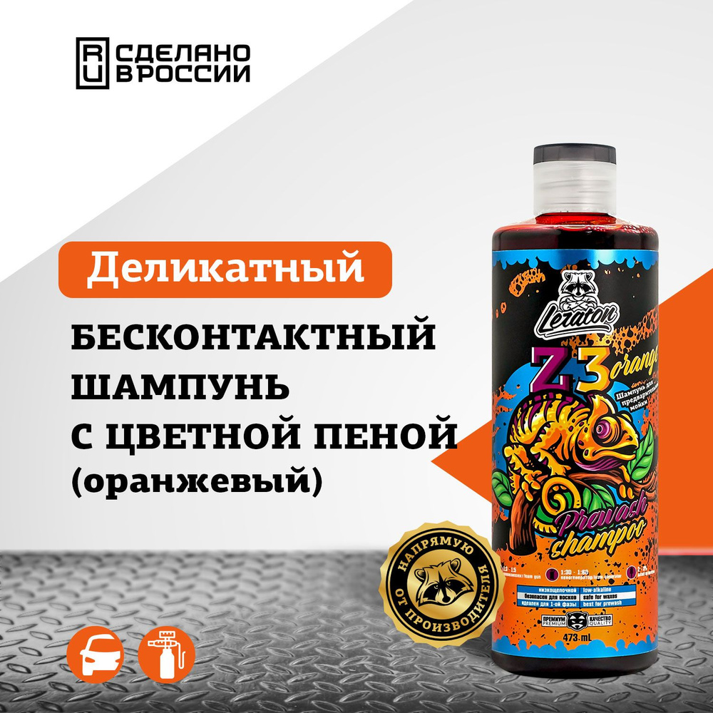 Автошампунь для бесконтактной мойки LERATON Z3 ORANGE #1