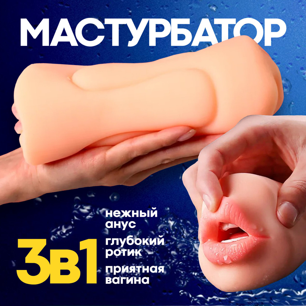 Мастурбатор мужской 3 в 1, реалистичный мастурбатор для мужчин, 18+ -  купить с доставкой по выгодным ценам в интернет-магазине OZON (1384975861)