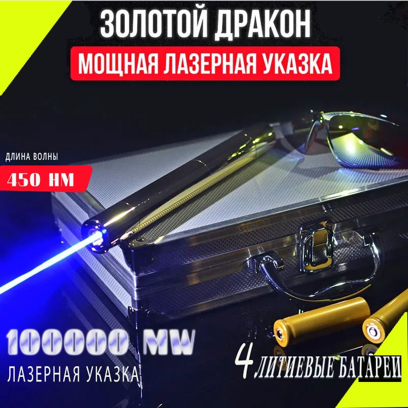Лазерная указка Золотой дракон 100000mW (самая мощная) 73 км. - купить ...