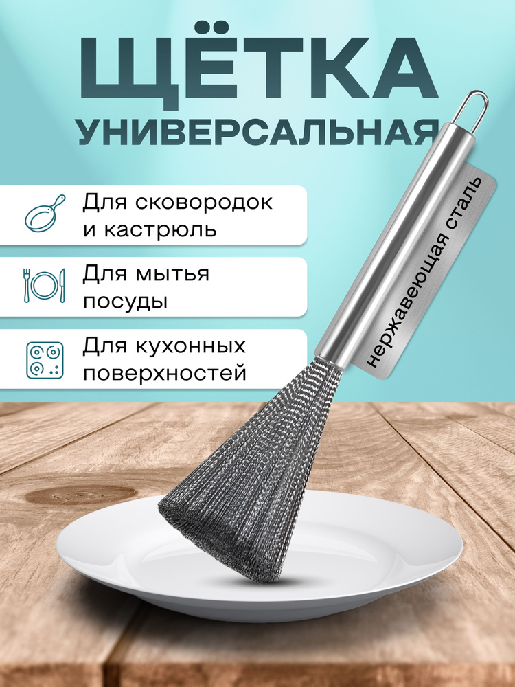Щетка для посуды из нержавеющей стали, металлическая щетка - купить с ...
