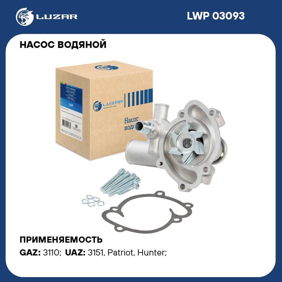 Насос водяной для автомобилей 409 УАЗ 409 (Евро 3) А/С+ LUZAR LWP 03093 -  Luzar арт. LWP03093 - купить по выгодной цене в интернет-магазине OZON  (279680876)