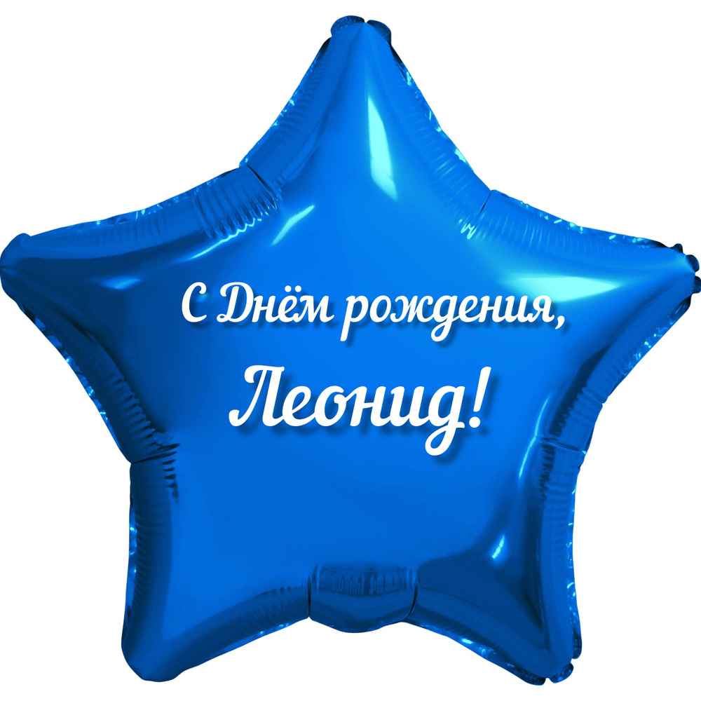 Шар с именной надписью, звезда синяя, для мальчика, фольгированная 46 см "С Днем рождения, Леонид!"  #1