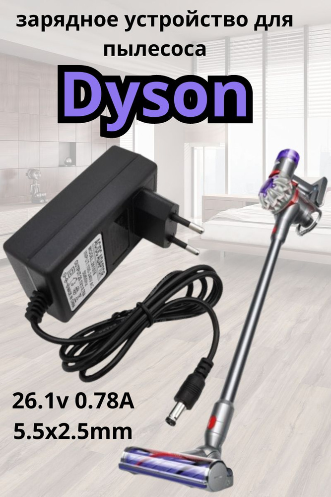 Зарядное устройство для пылесоса. Подходит для Dyson. 26.1v 0.78A 5.5x2.5mm  #1