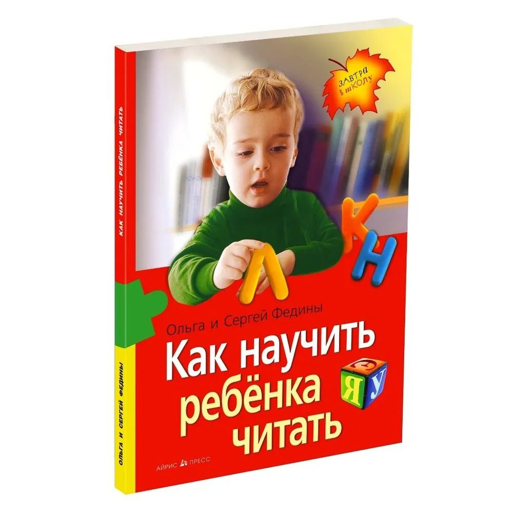 Как научить ребенка читать. Федины О. и С. | Федин Сергей, Федина Ольга -  купить с доставкой по выгодным ценам в интернет-магазине OZON (840831671)