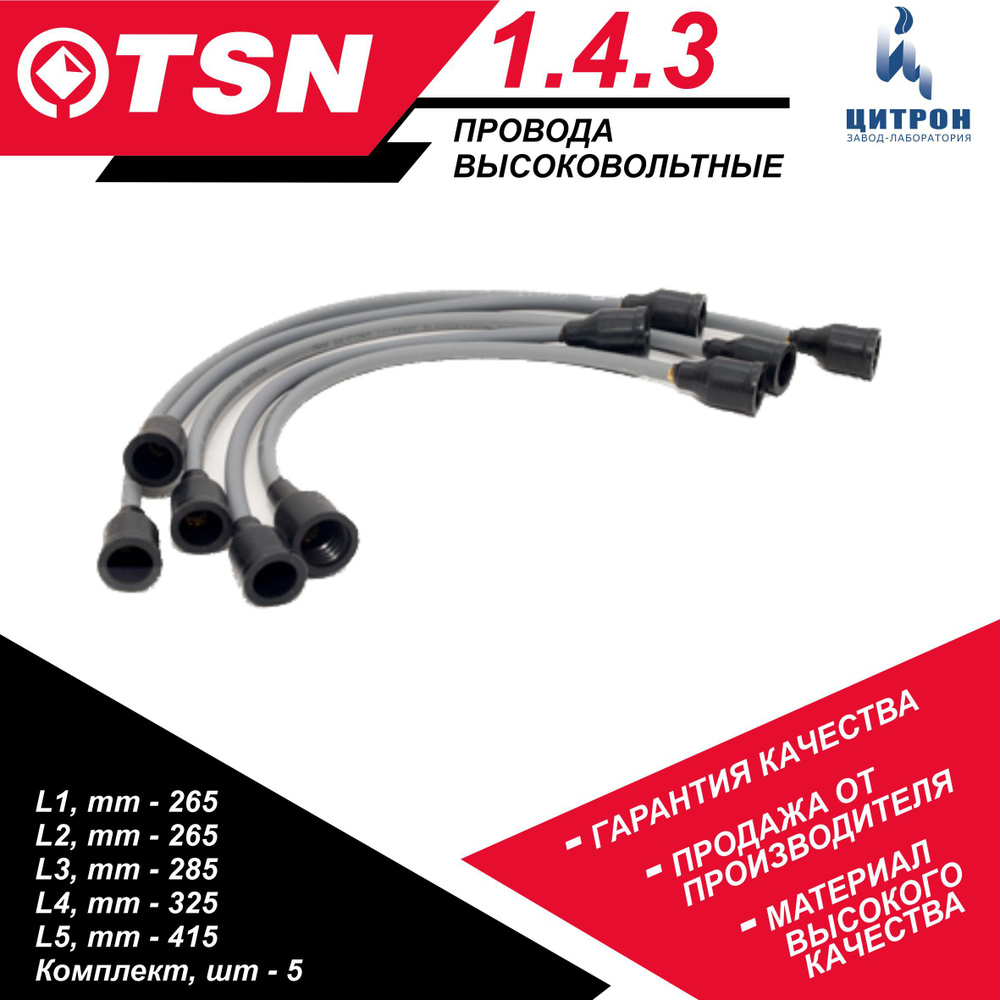 Провода высоковольтные (комплект 5 шт (дв. карб.)) TSN 1.4.3 ГАЗ 31029 ...