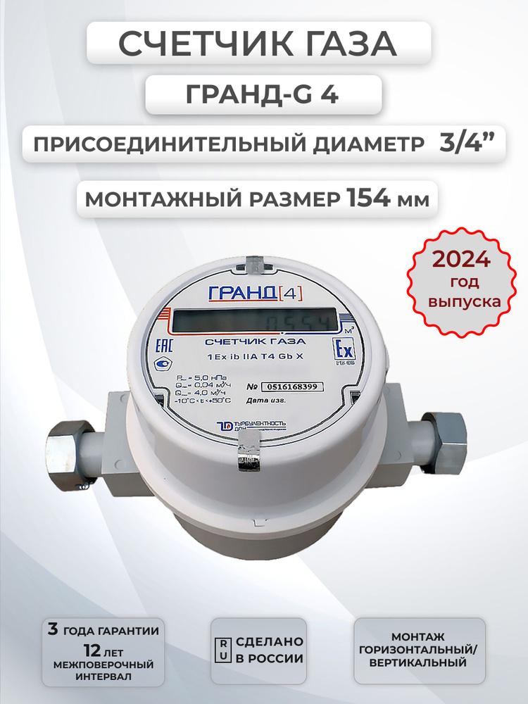 Турбулентность Дон Счетчик газа Счетчик газа Гранд 4 3/4" (м.р. 154 ...