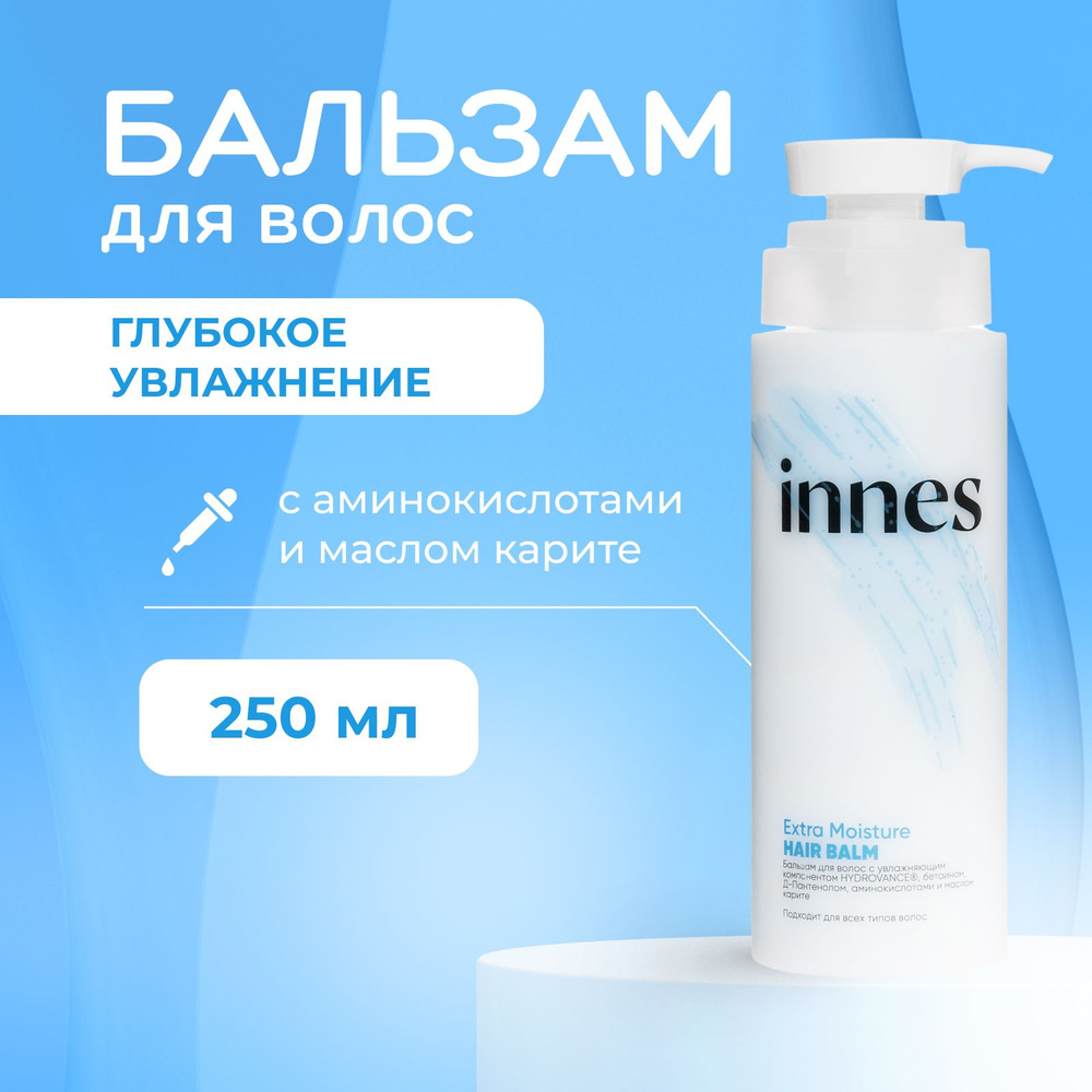 INNES Бальзам для волос, для глубокого увлажнения, Extra Moisture Hair Balm, 250 мл  #1