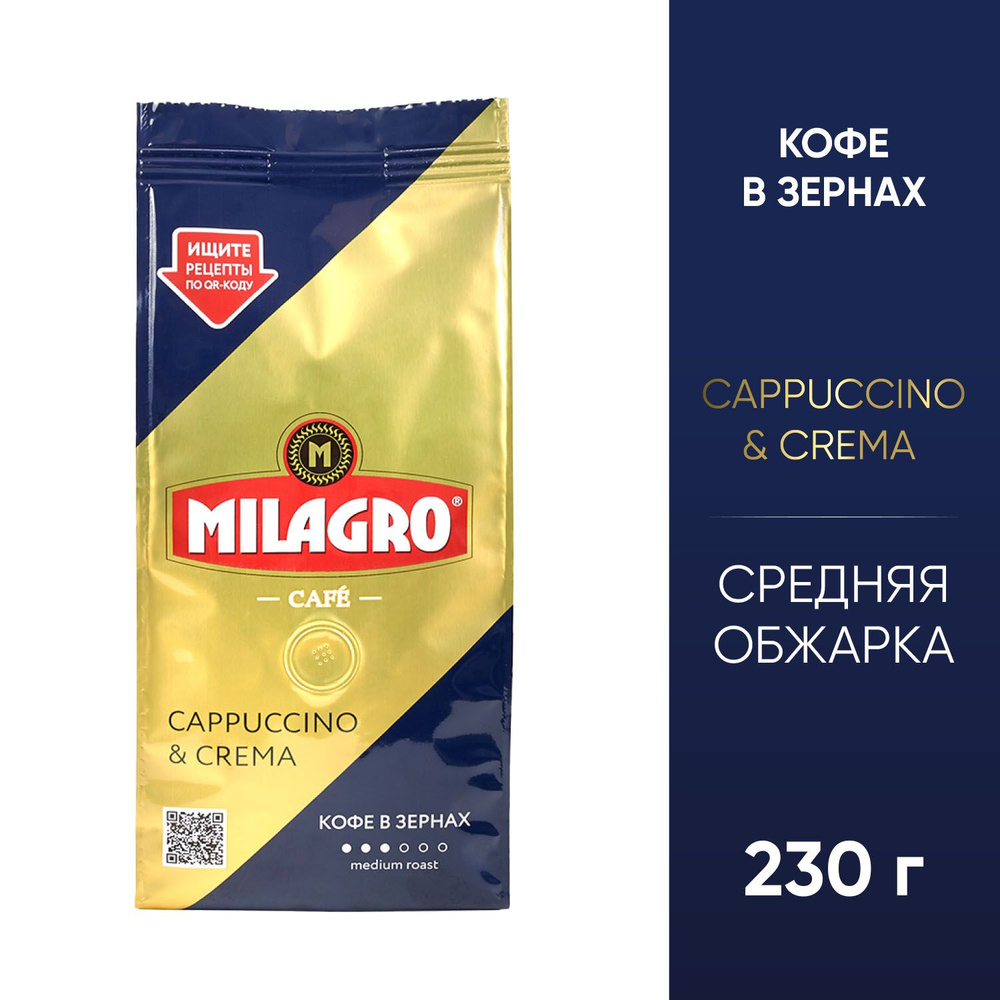 Кофе Milagro Cappuccino & Crema зерно 230 г.