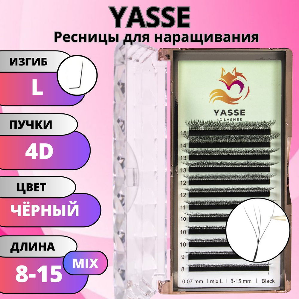 Ресницы для наращивания YASSE MIX 4D W - формы, готовые пучки L 0.07 МИКС 8-15 мм  #1