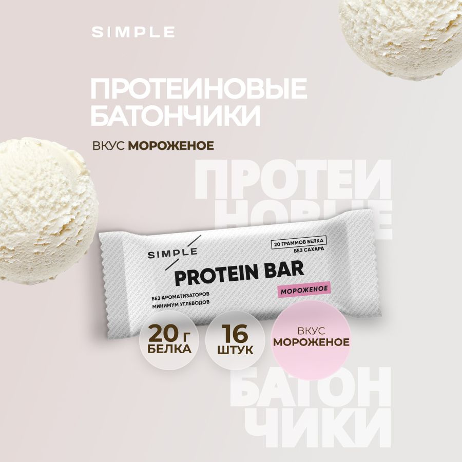 Батончики протеиновые Simple, без сахара высокобелковые, вкус "Мороженое" 16 шт по 50 гр  #1