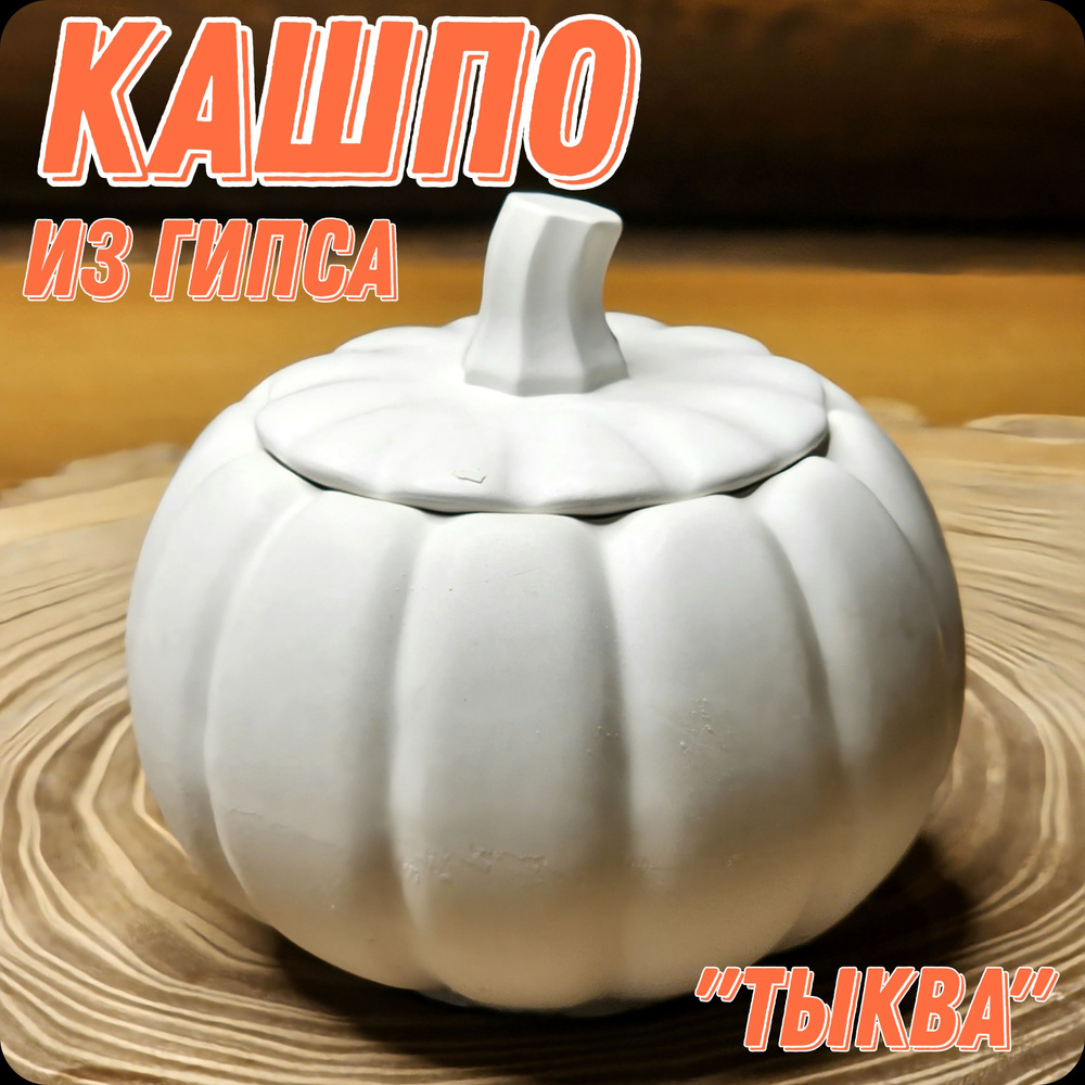 Кашпо шкатулка Тыква из гипса - купить с доставкой по выгодным ценам в ...