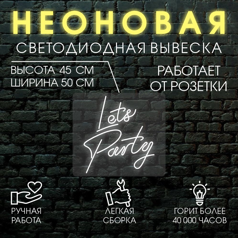 Неоновая светодиодная вывеска, декоративный светильник LETS PARTY 45х50 см / холодный белый  #1