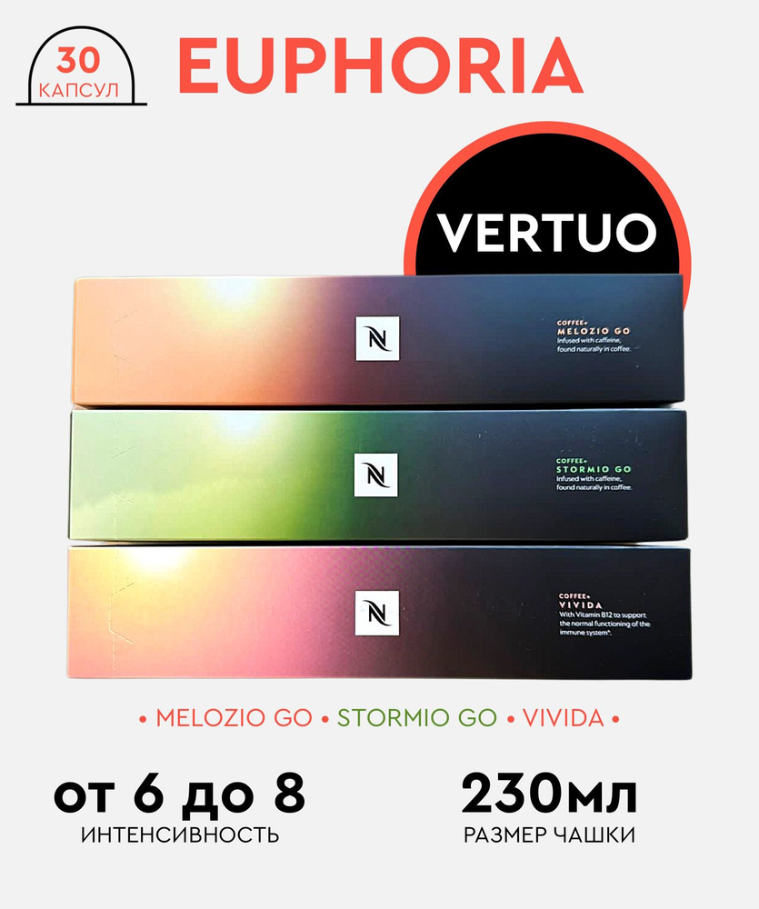 Набор кофе в капсулах для Nespresso Vertuo Euphoria 30 капсул #1