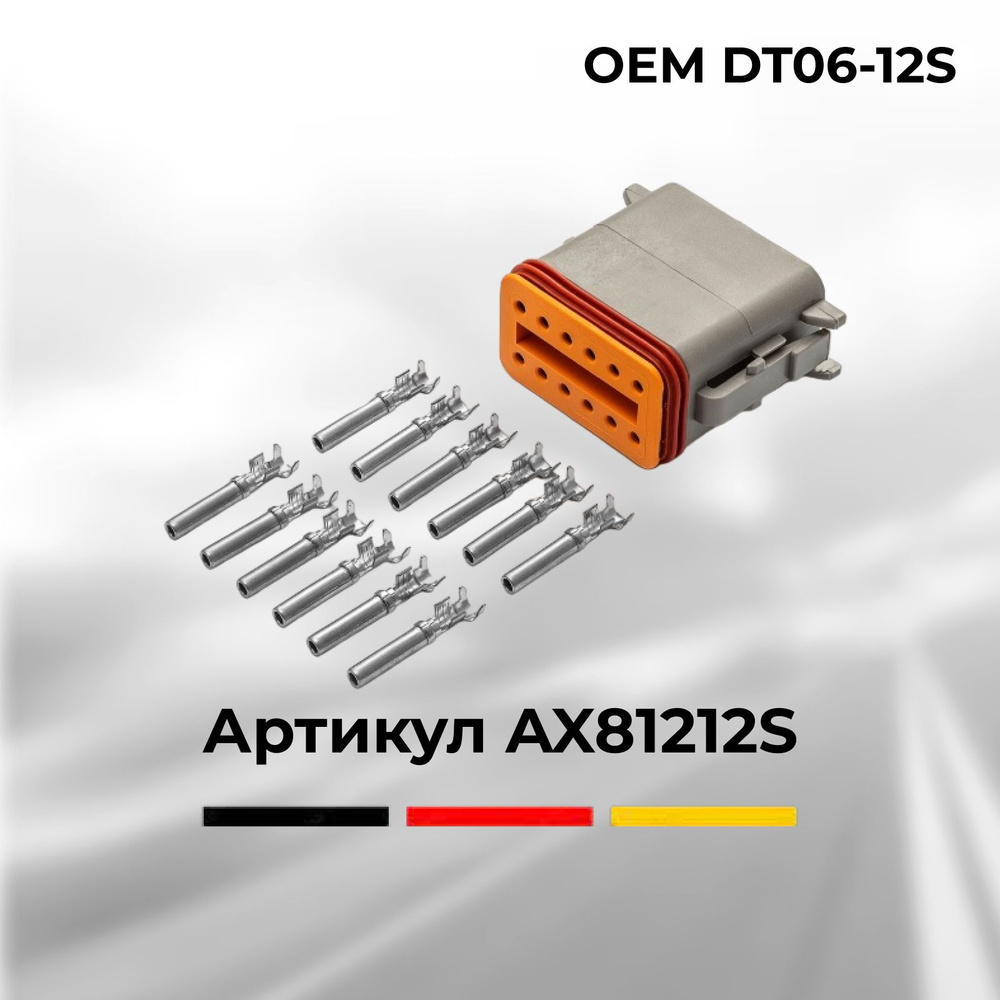 Разъем Deutsch DT06-12S автомобильный 12 контактов (12 pin ) для УРАЛ МАЗ  КАМАЗ ГАЗ / для иномарок МАН Мерседес Даф Скания Ивеко Вольво Рено Татра  (гнездовой), DT06-12S-DT04-12P, арт AX81212S - купить в