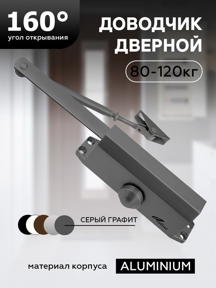 Доводчик дверной "ЧИБИС" 80-120 кг(серый графит) #1