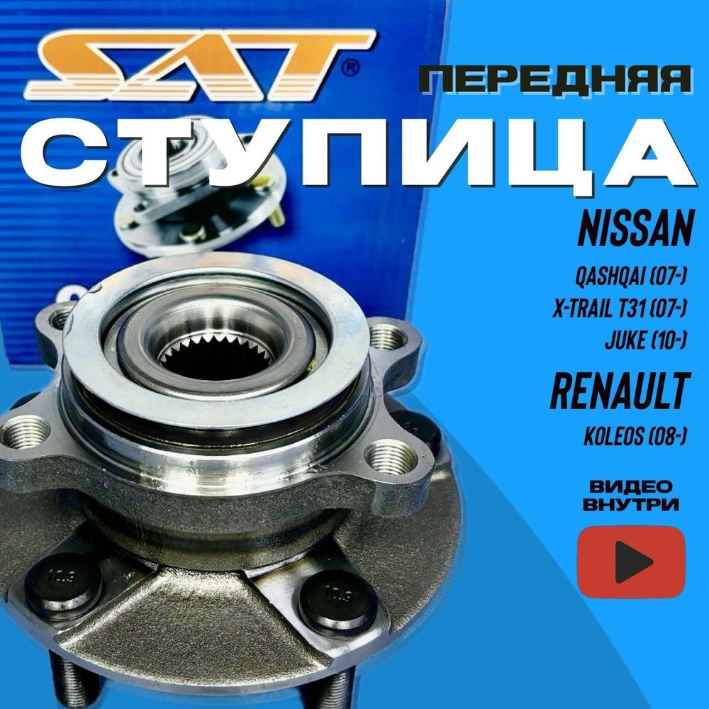 Ступица передняя в сборе для Nissan Qashqai J10 X-Trail T31 Renault ...