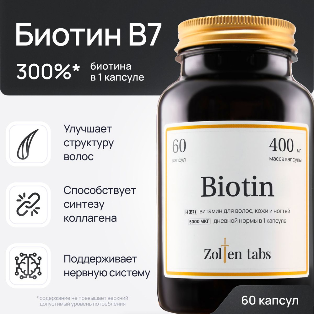 Биотин, витамины для волос, для роста волос, от сухости кожи, здоровья ...