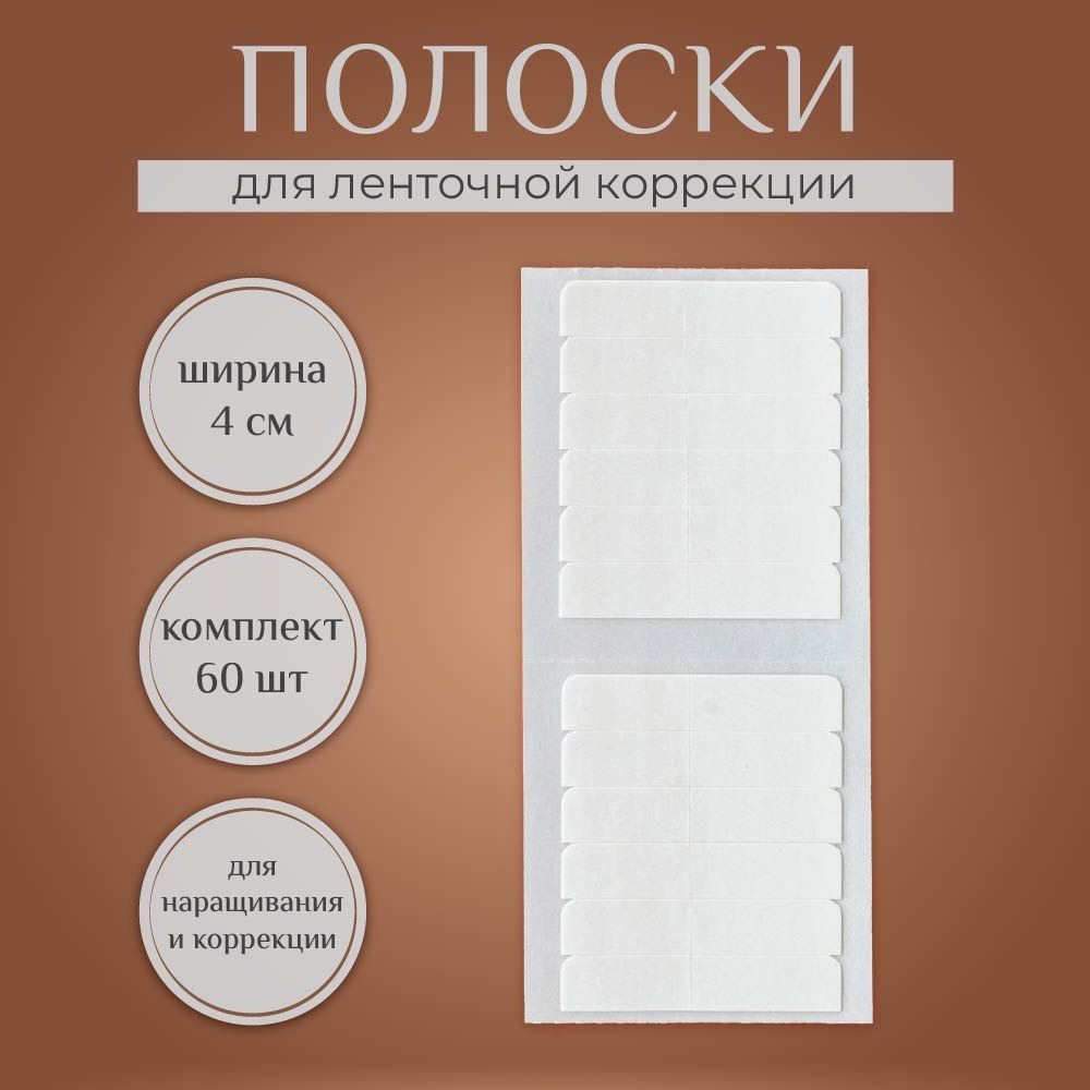 Полоски для ленточного наращивания волос 4 см (60 шт.) - купить с доставкой  по выгодным ценам в интернет-магазине OZON (274458605)