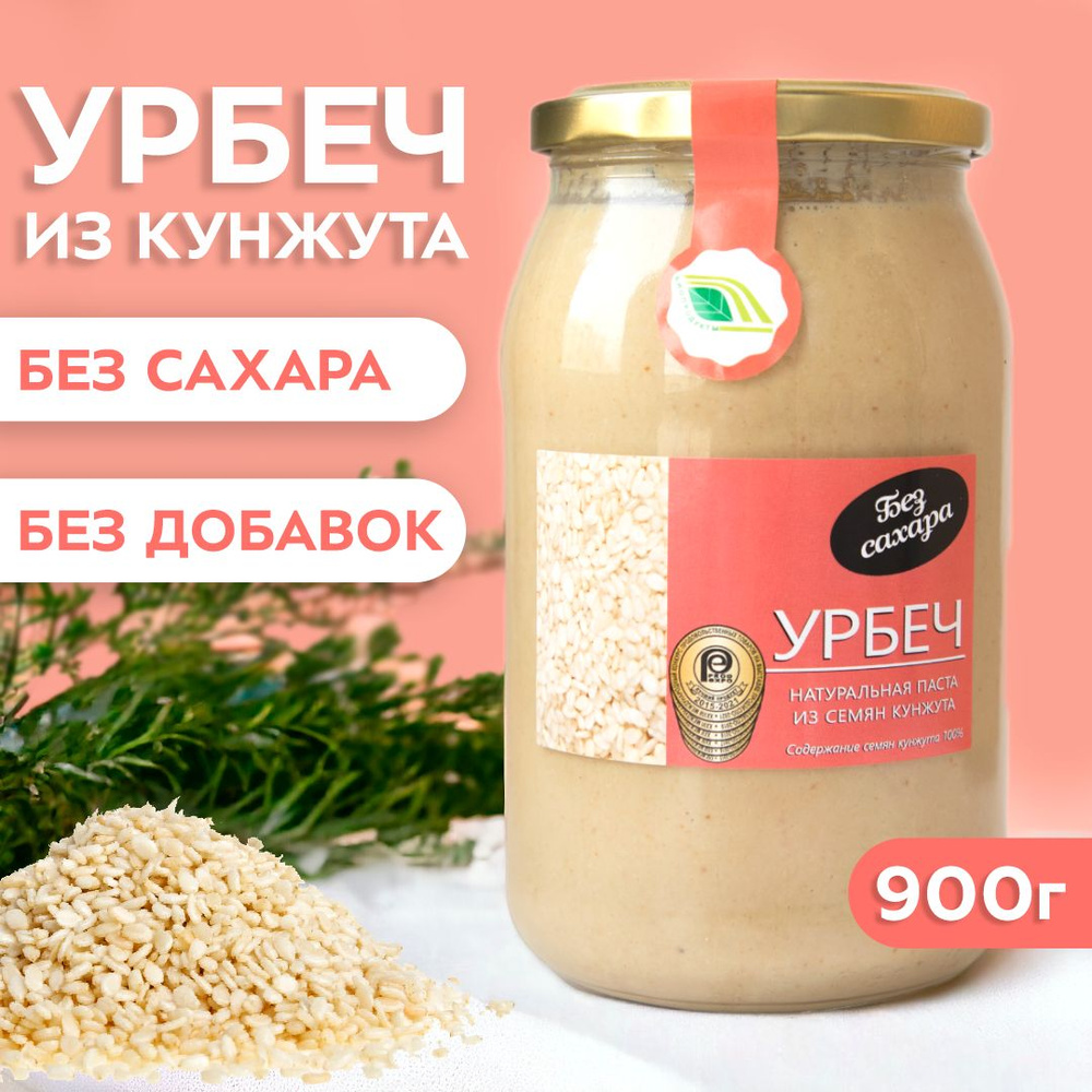 Урбеч ИЗ КУНЖУТА 900 гр. паста без сахара, без добавок, тахини - купить ...