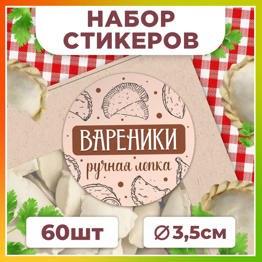 Наклейки, для упаковки пельменей и вареников, TM. Творческая мастерская, набор наклеек 60штук  #1