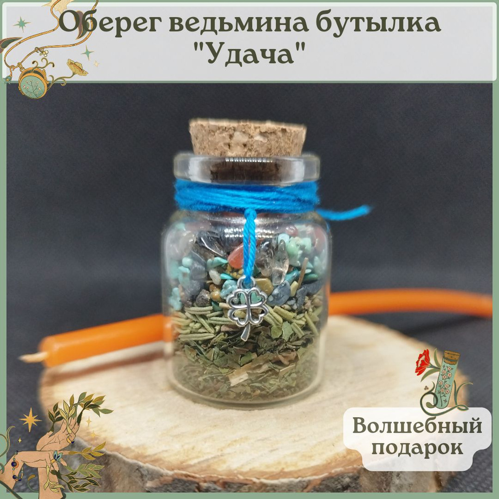 Оберег Ведьмина бутылка 